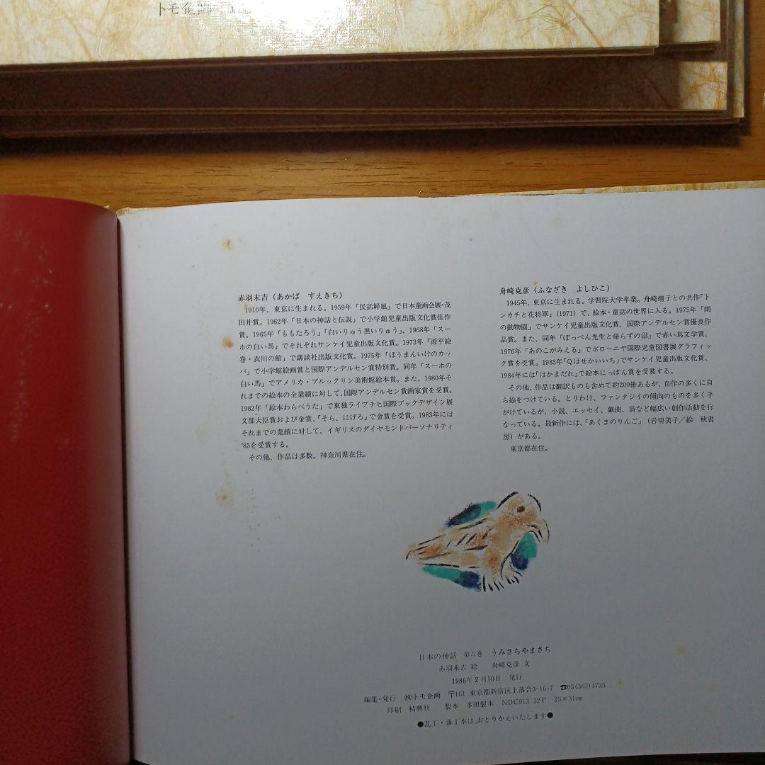 日本の神話 全6巻 赤羽末吉 舟崎克彦