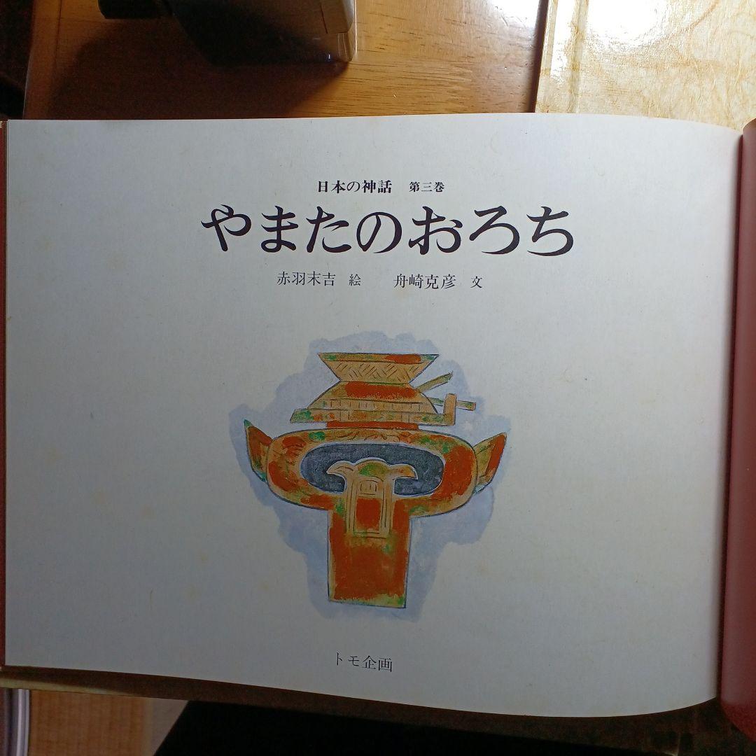 日本の神話 全6巻 赤羽末吉 舟崎克彦