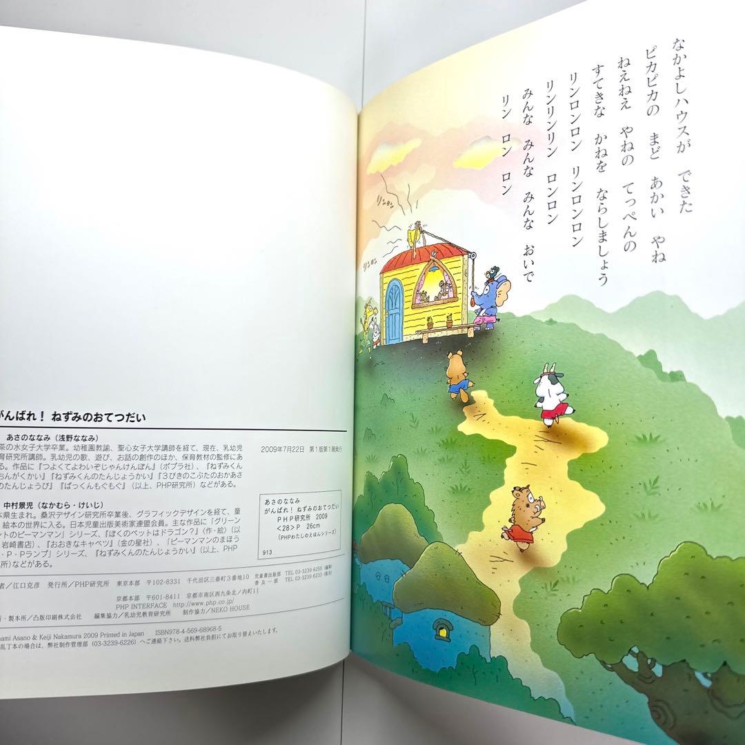 【2点購入150円引】がんばれ!ねずみのおてつだい　浅野ななみ / 中村景児