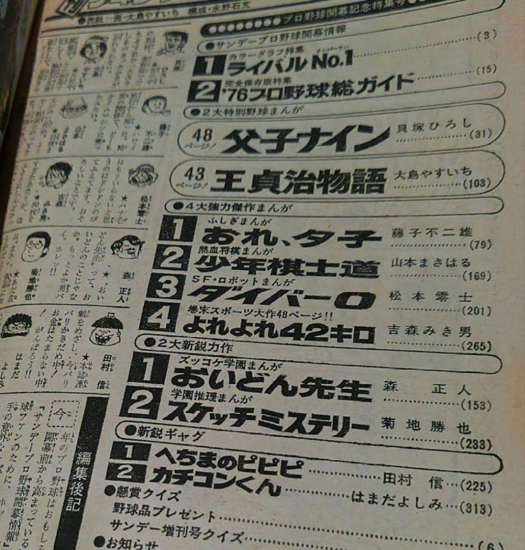 少年サンデー　1976年春休み増刊号  おれ、夕子
   扉、オチコマ 改変前