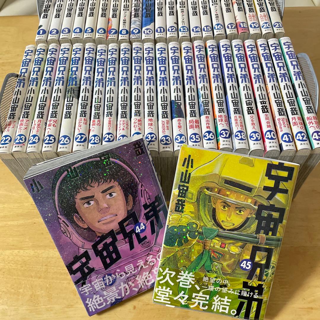 美品❗️宇宙兄弟❗️既刊45巻　全巻セット　小山宙哉