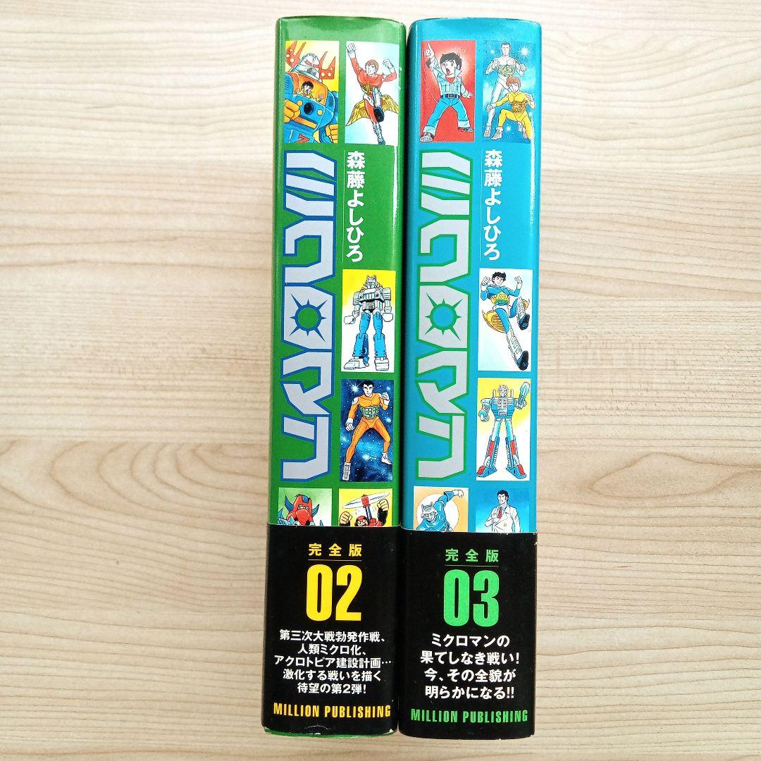 ま*つ様 ミクロマン 完全版 2巻 3巻 セット 森藤よしひろ 響わたる 初版