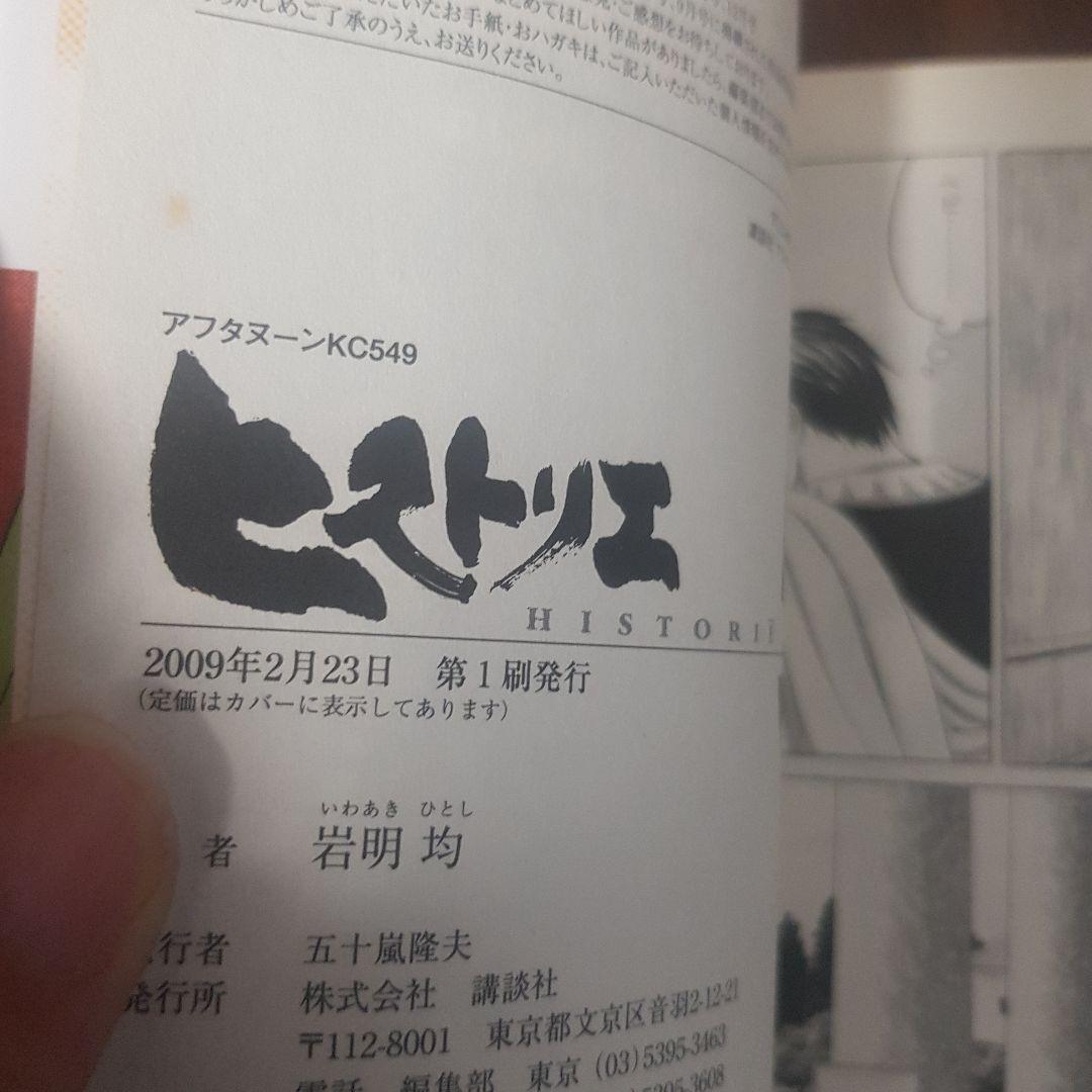 岩明 均の歴史漫画 初版１３冊セット ヒストリエ全巻１２冊とベウレーカ１冊