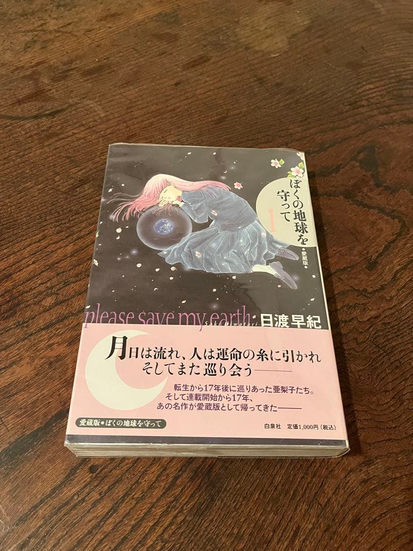 ぼくの地球を守って 愛蔵版 全巻セット