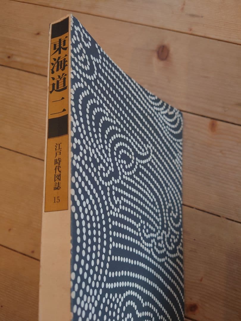 筑摩書房 江戸時代図誌 26巻 畿内 東海道 北陸道 長崎横浜 大坂 京都 江戸