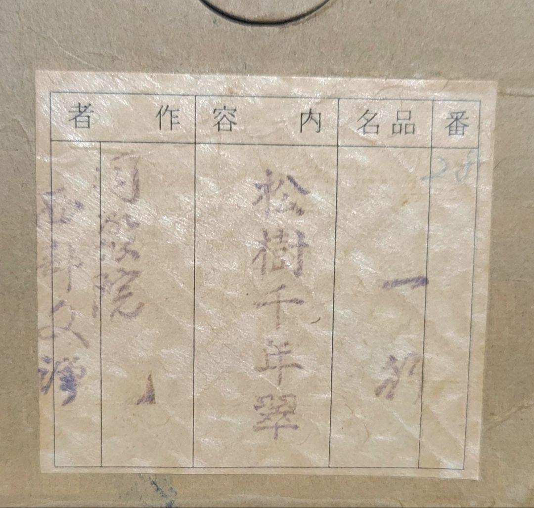 東福寺同聚院　西部文浄　一行書　松樹千年翠　掛け軸　共箱　茶道具　茶掛け　書画