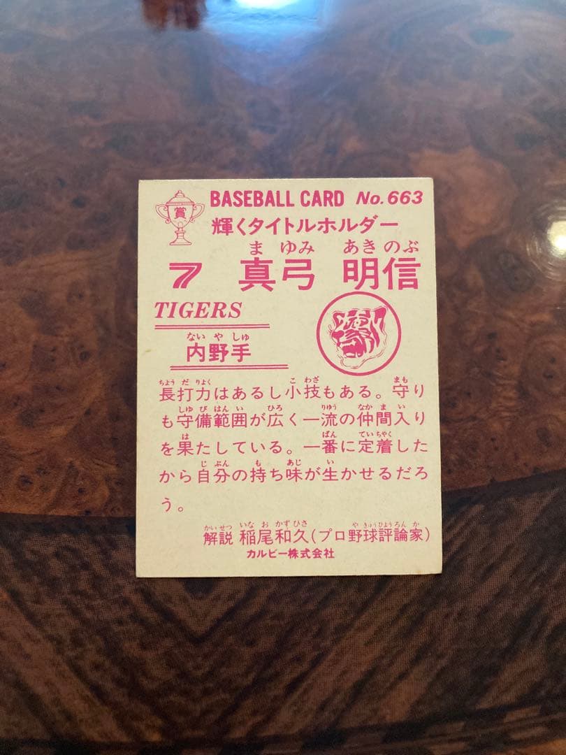 【希少】プロ野球チップスカード　金枠　阪神タイガース　真弓　明信　1985年