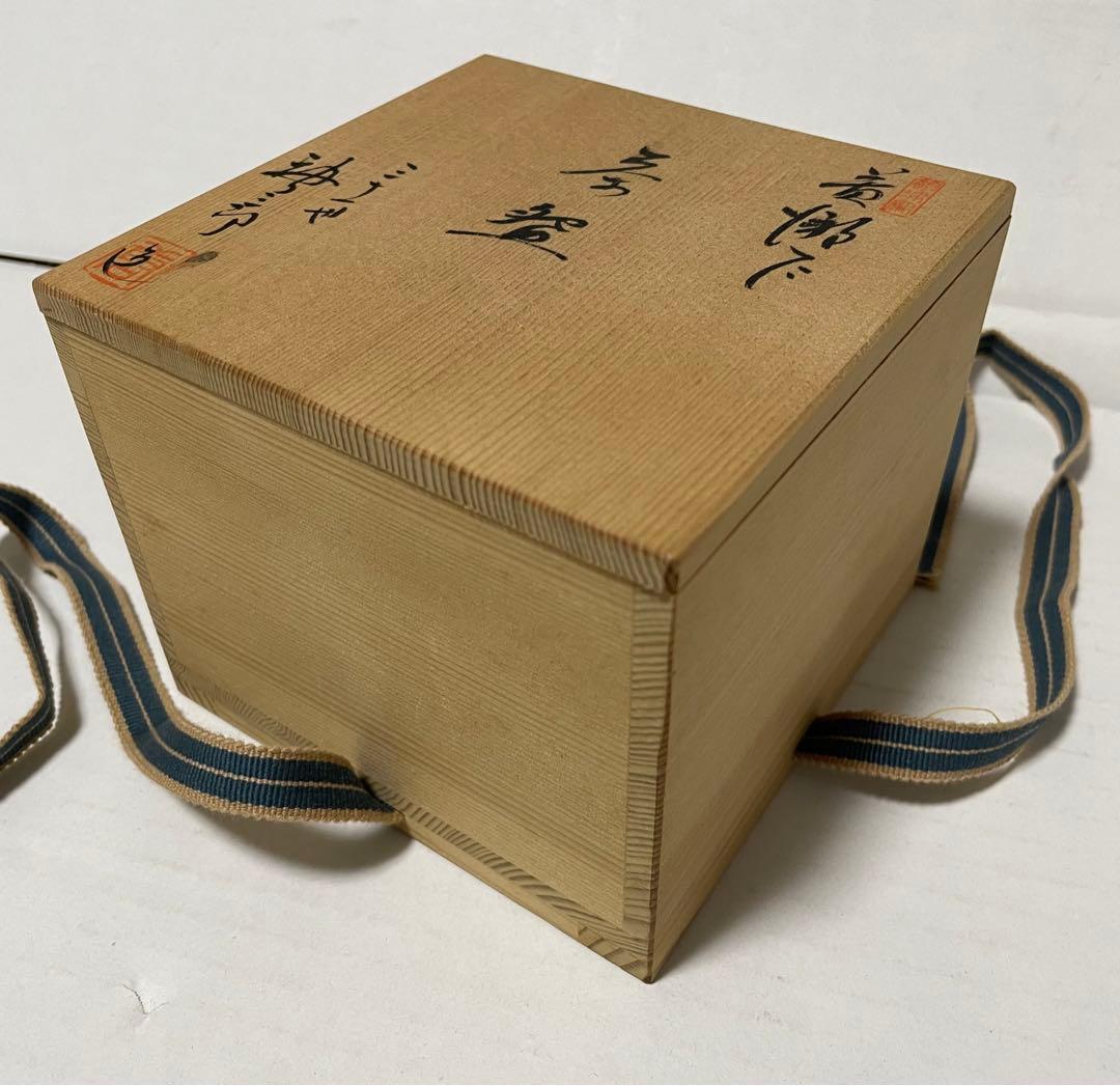加藤唐三郎　黄瀬戸　茶碗