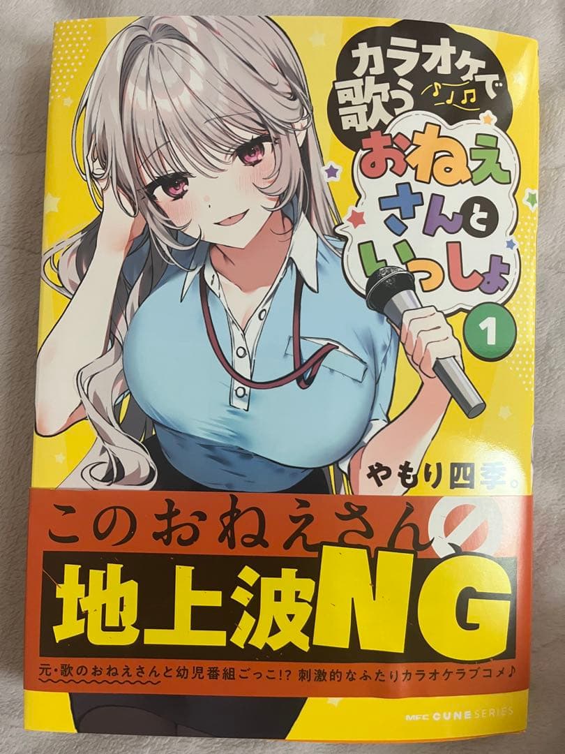 悦*様 カラオケで歌うおねえさんといっしょ(1)　サイン本　やもり四季