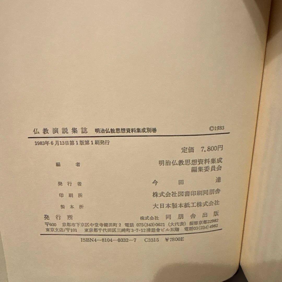 【希少・絶版】明治仏教思想資料集成　別巻『仏教演説集誌』
