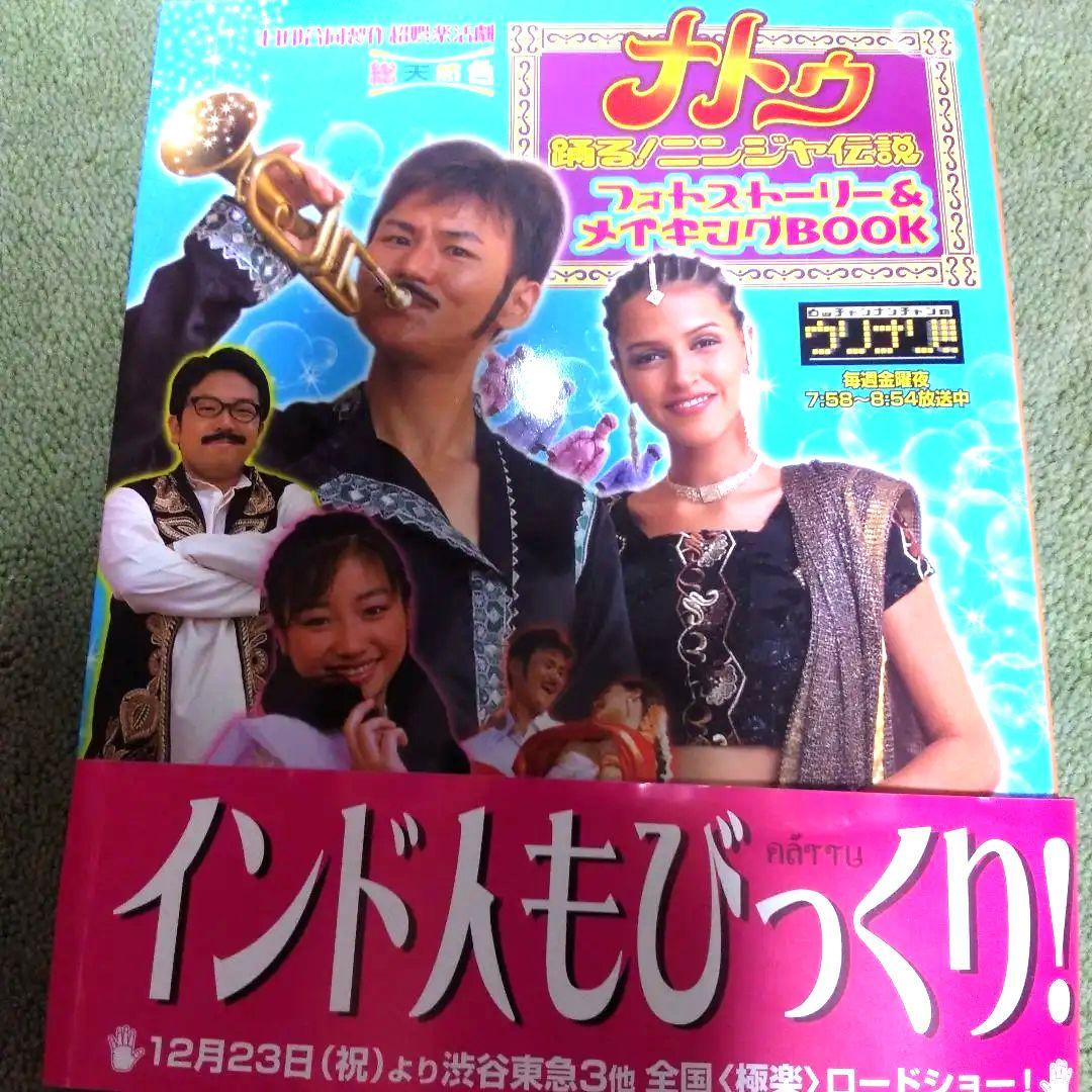 ナトゥ 踊る！ニンジャ伝説 DVD とナトゥグッズ＋ウリナリ祭り完全版DVD