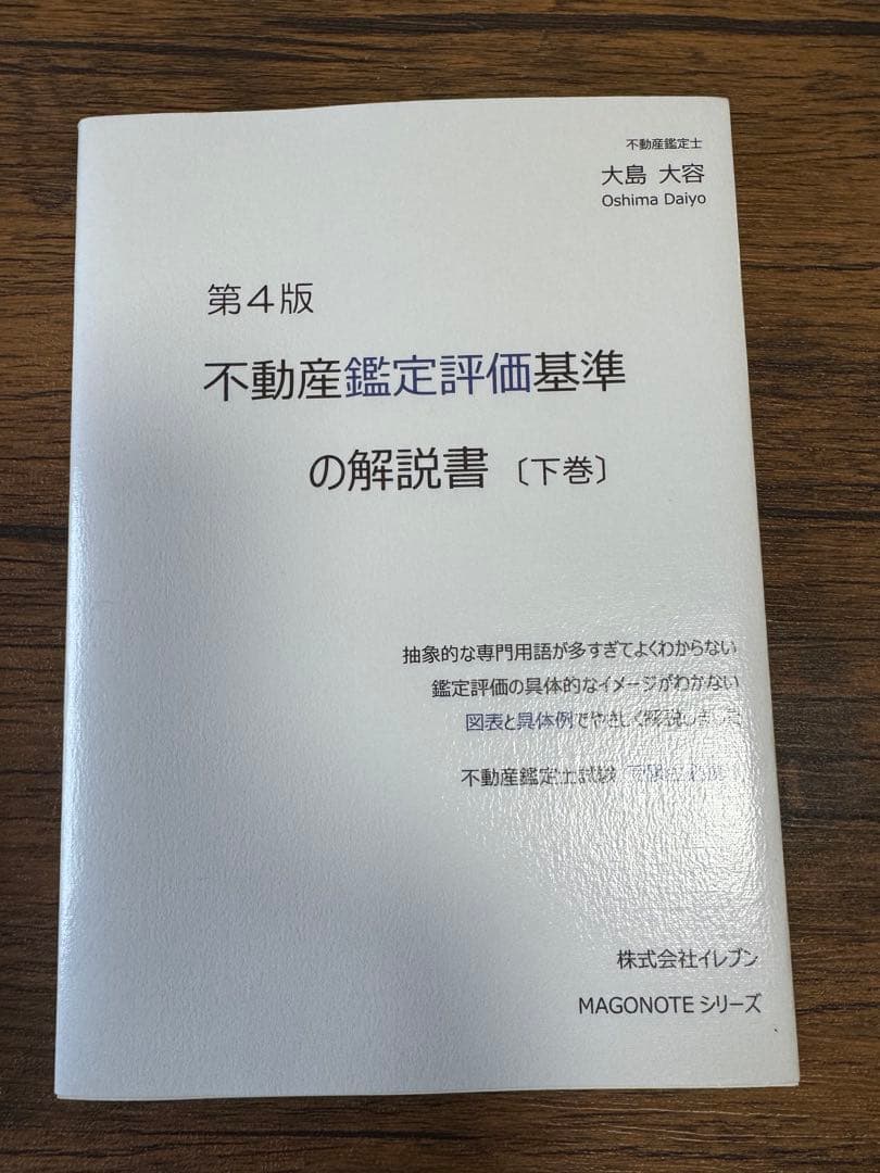 不動産鑑定評価基準の解説書　大島大容　上下巻セット 第4版