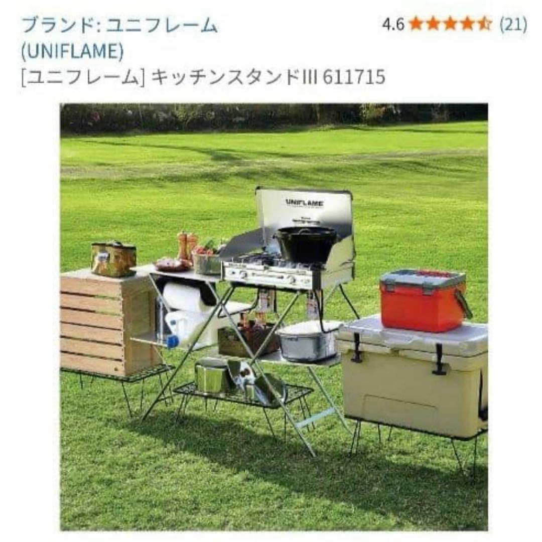 UNIFLAME キッチンスタンド III おまけ付き