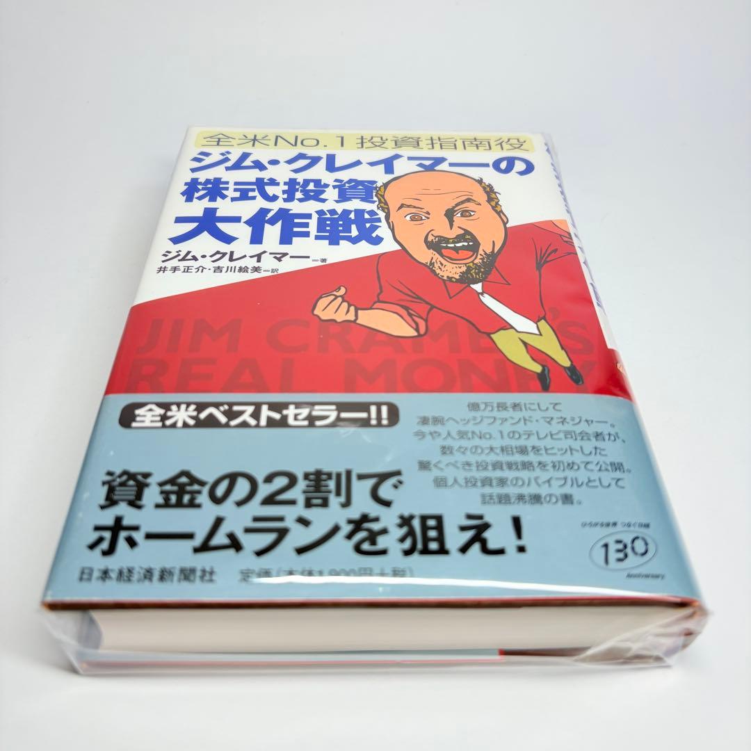 【初版】ジム・クレイマーの株式投資大作戦　全米NO.1投資指南役