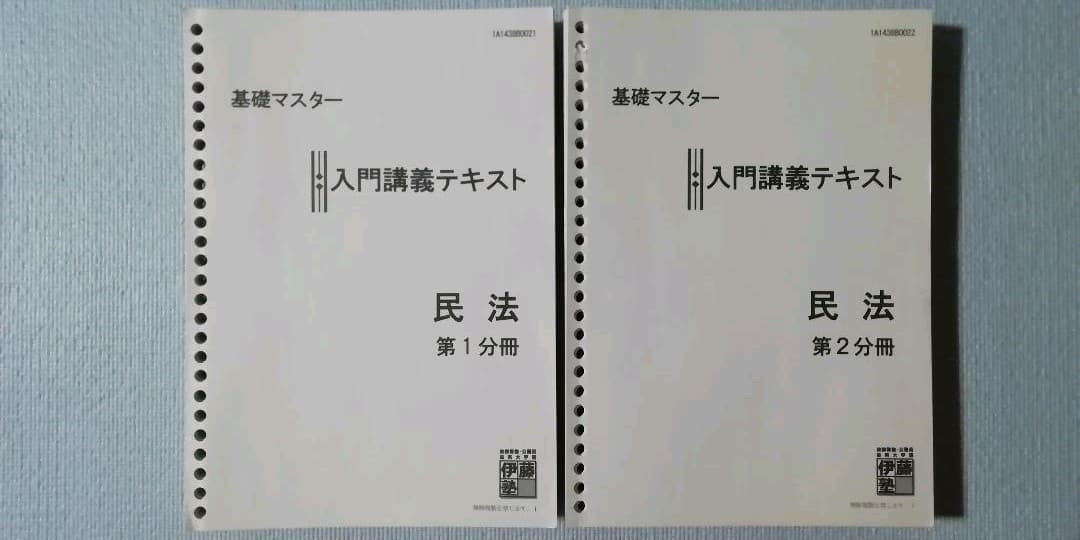 竹下貴浩先生 財産法・身分法【全60時間】+ 伊藤塾 基礎マスター民法