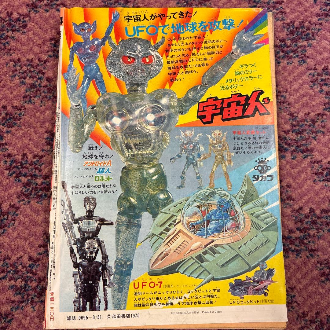 秋田書店　週刊少年チャンピオン1975年(昭和50年)14号