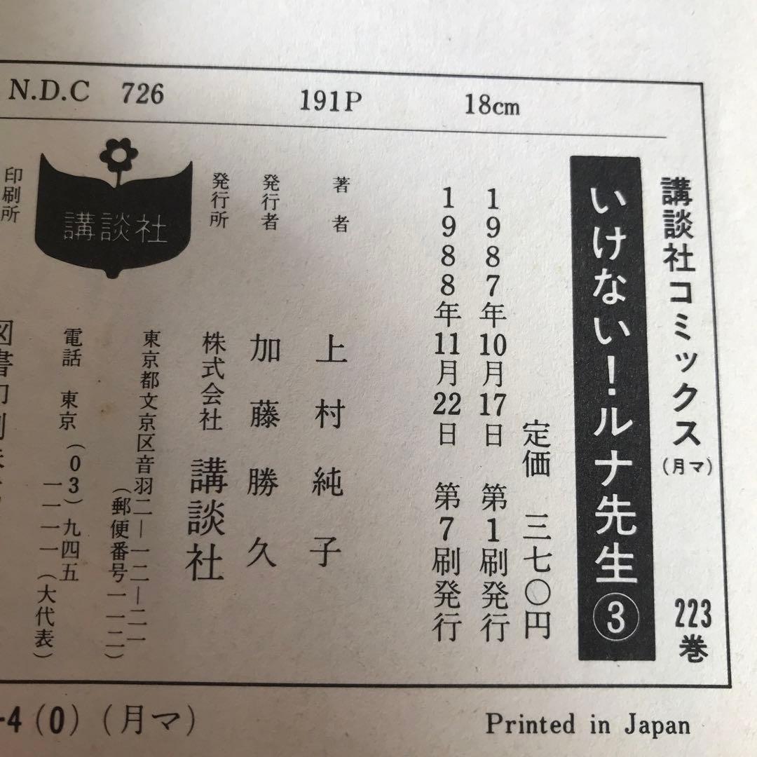上村純子９冊セット「ルナ先生」「1＋2=パラダイス」「奈々ちゃんは俺のもの」