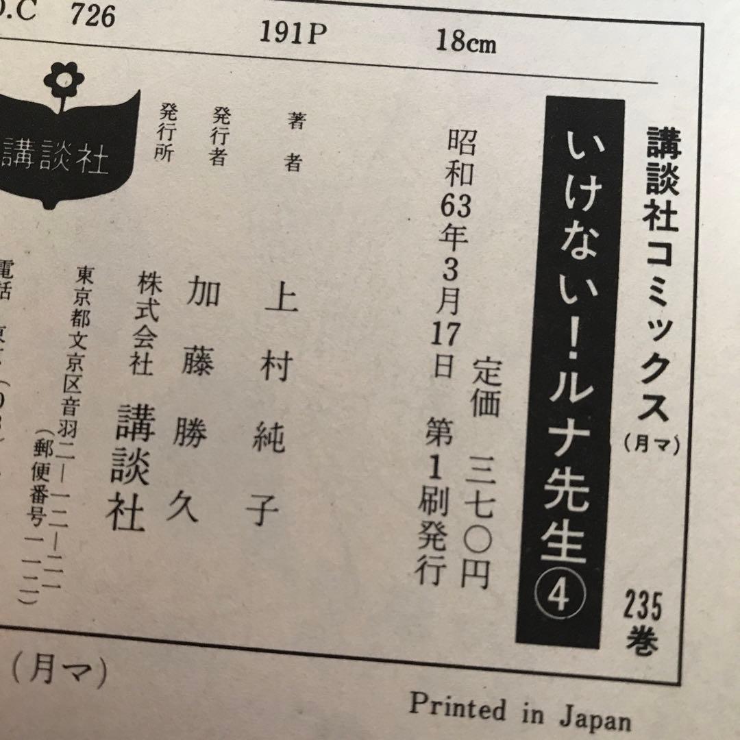 上村純子９冊セット「ルナ先生」「1＋2=パラダイス」「奈々ちゃんは俺のもの」