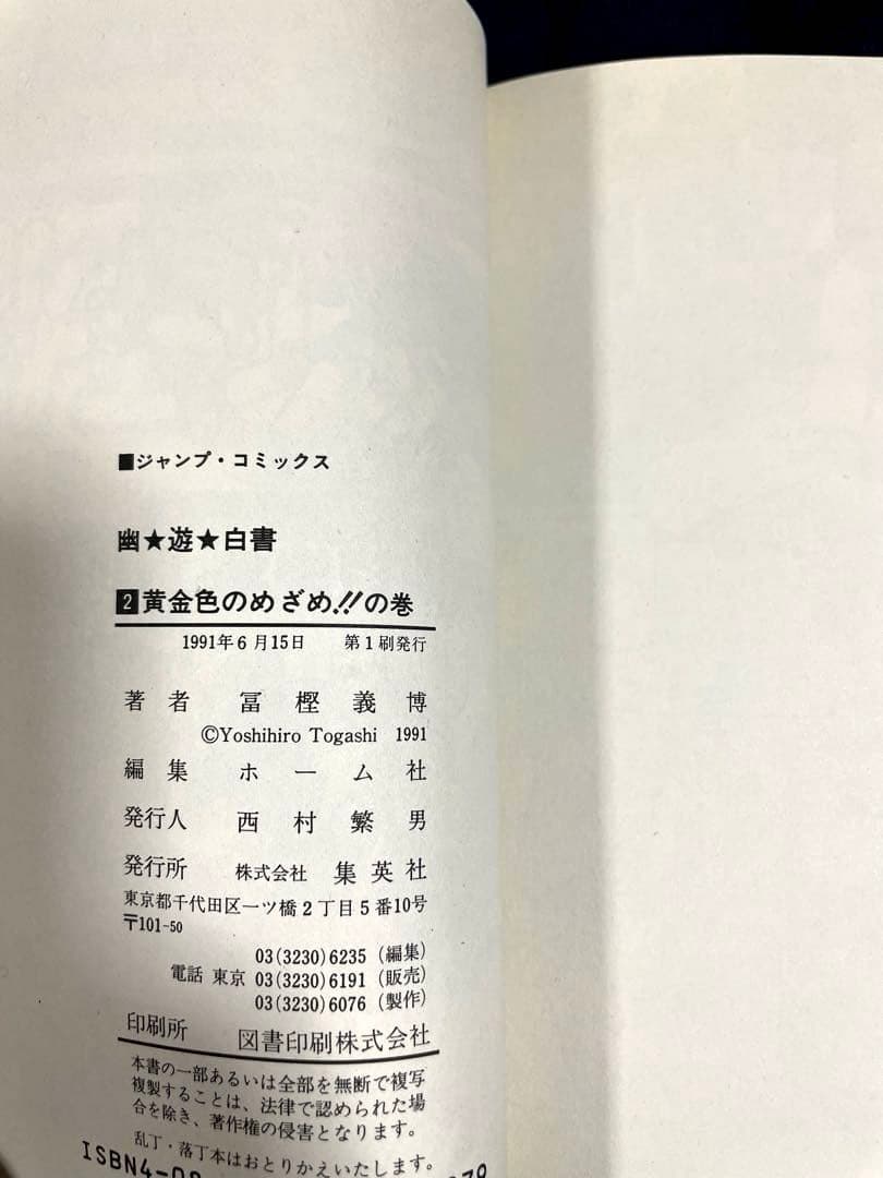 幽遊白書　全巻セット（全19巻）　初版