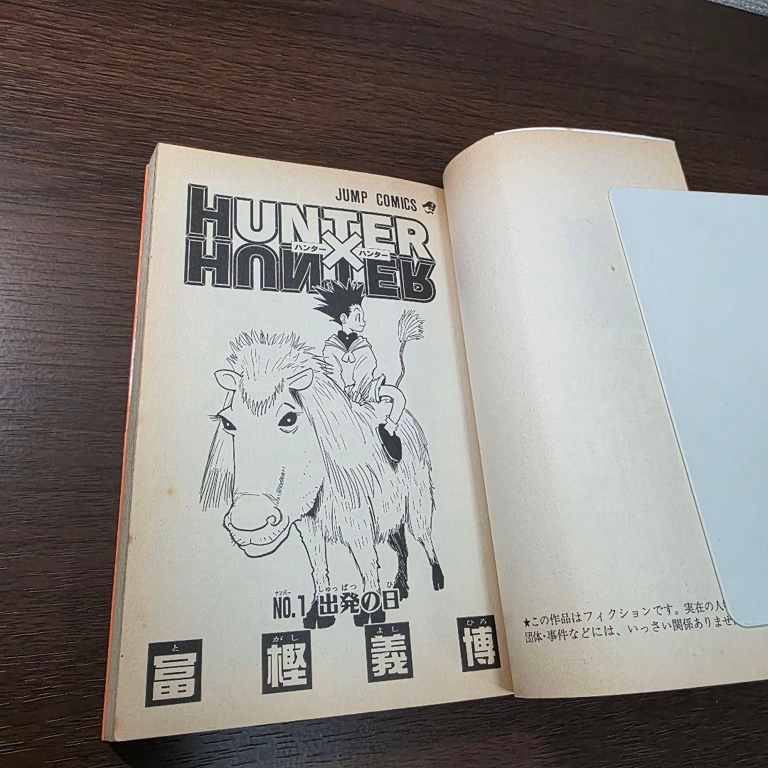 H*M様 HUNTER × HUNTER 1巻 初版 1998年第1刷発行①