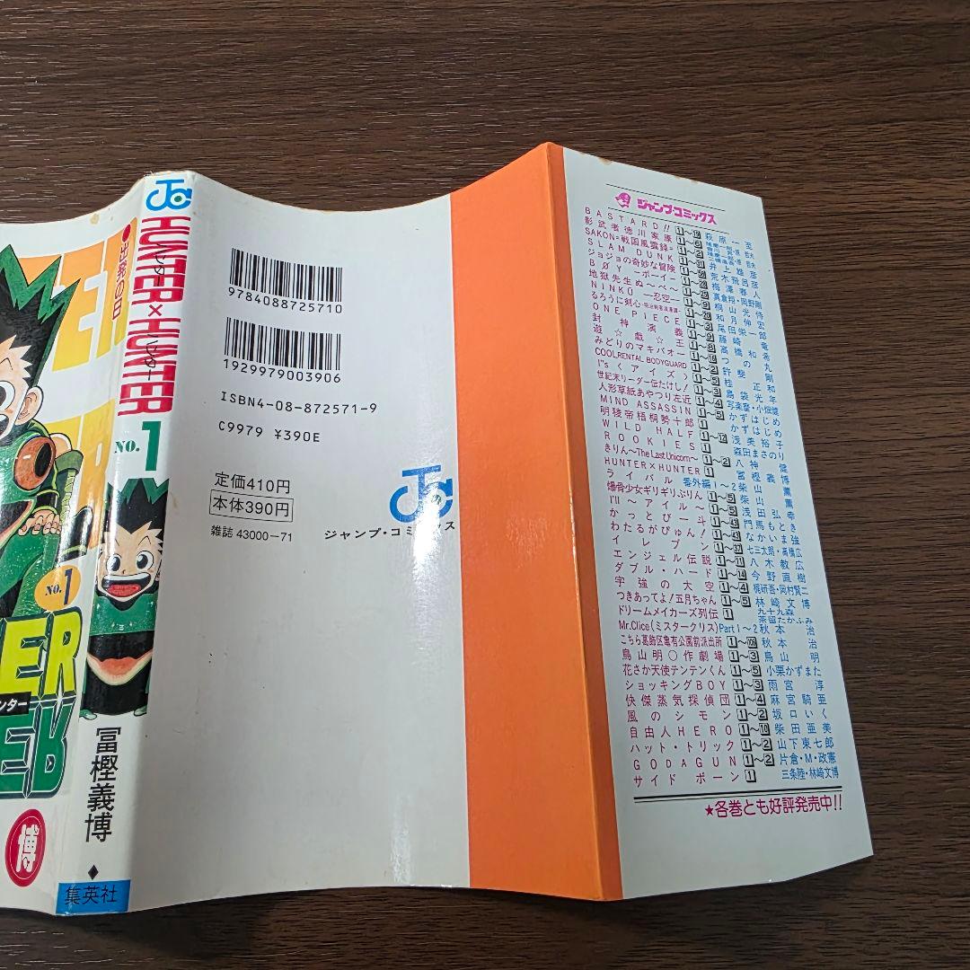 H*M様 HUNTER × HUNTER 1巻 初版 1998年第1刷発行①