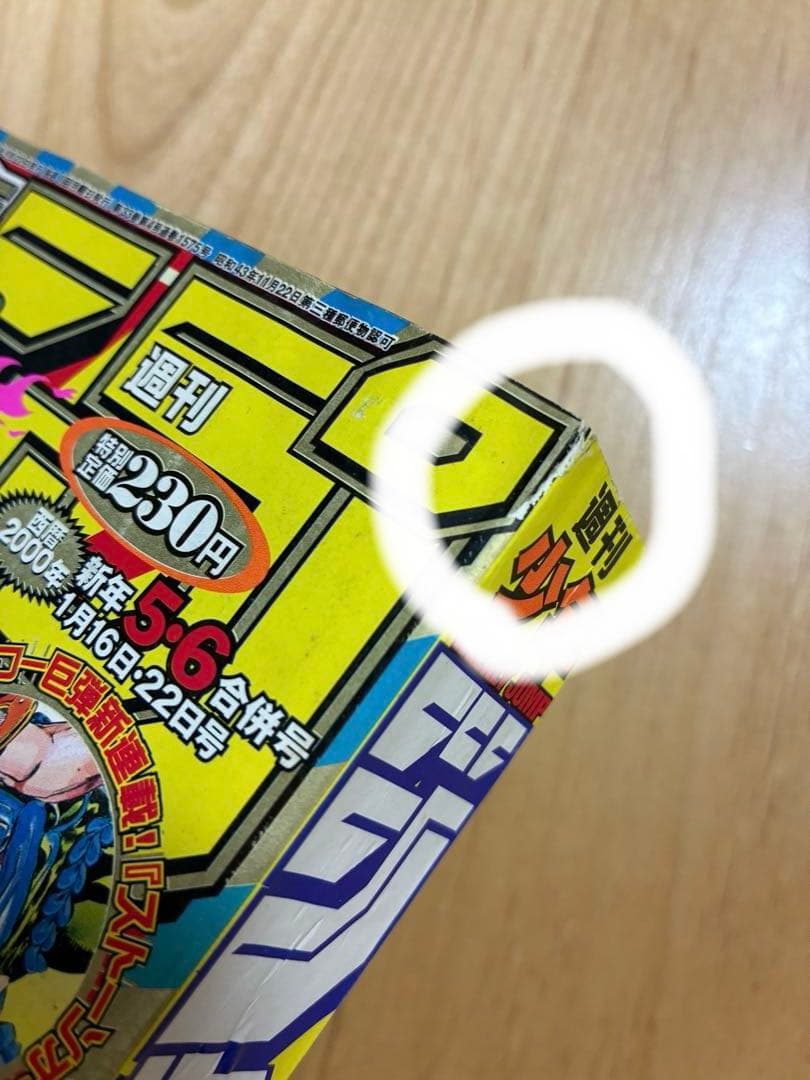 【週刊少年ジャンプ】2000年1月16・22日号　新年5・6併合号　集英社