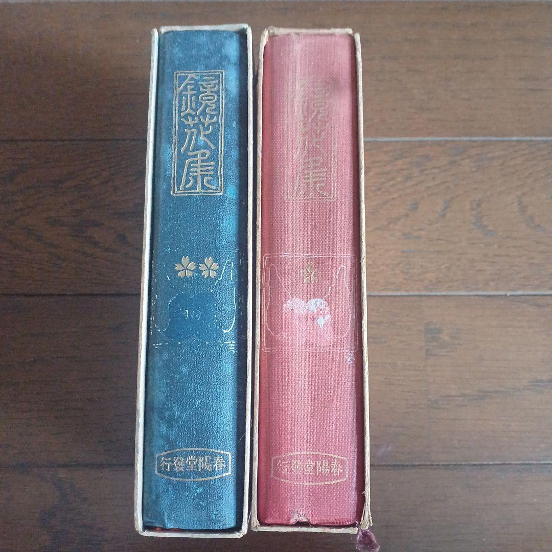 泉鏡花　鏡花集 　明治43年再版（第1巻）明治43年初版（第2巻）春陽堂