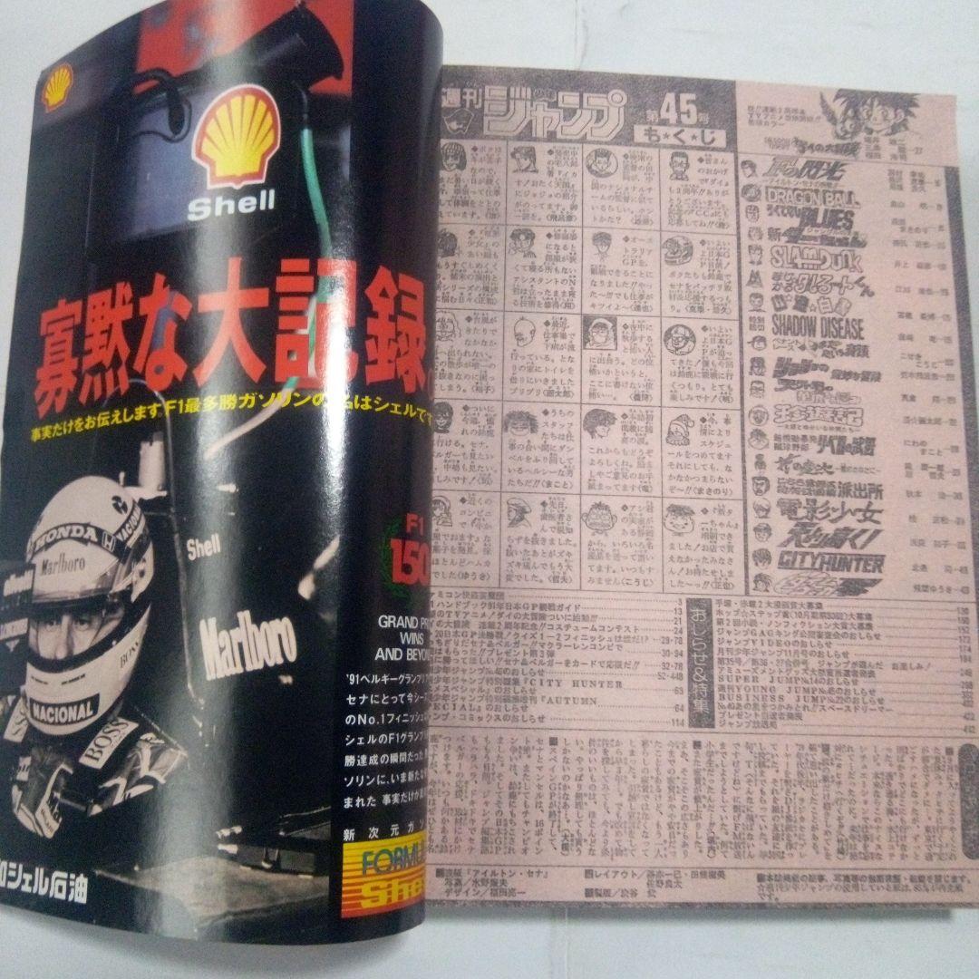 希少　週刊少年ジャンプ1991年45号　表紙　アイルトン・セナ
