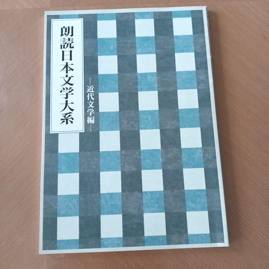 朗読日本文学大系CD全10巻
