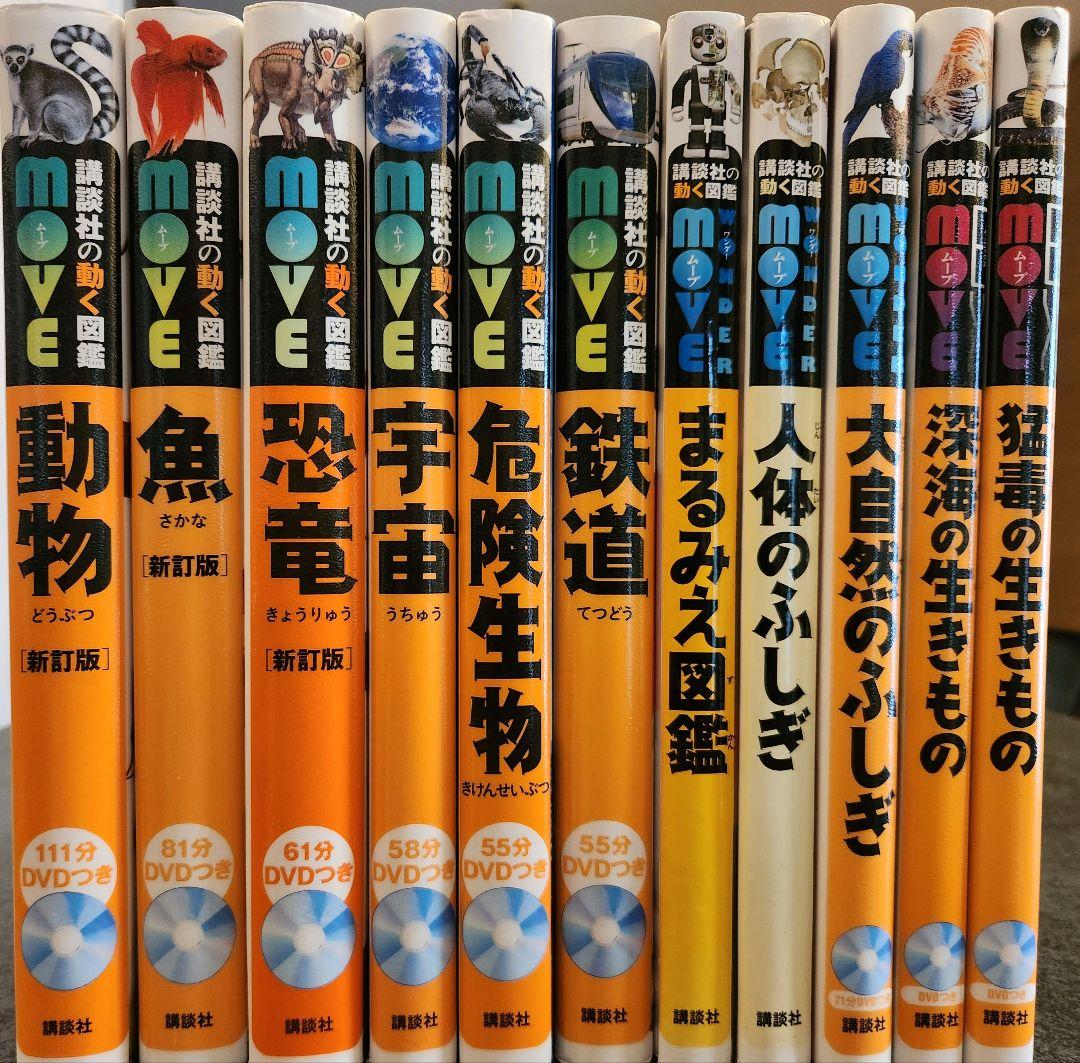 講談社 動く図鑑move 11巻セット(DVD付)＋DVDケース