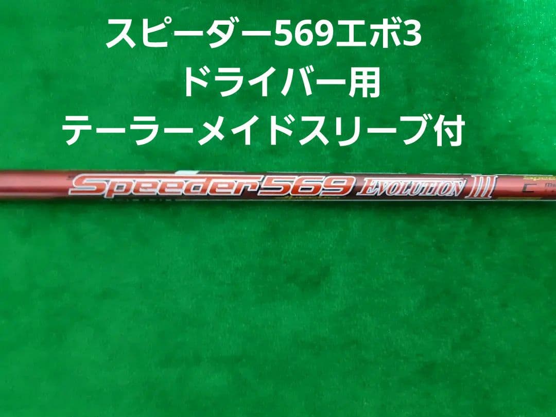 【スライス激減】スピーダー569エボⅢ ドライバー用テーラーメイドスリーブ付