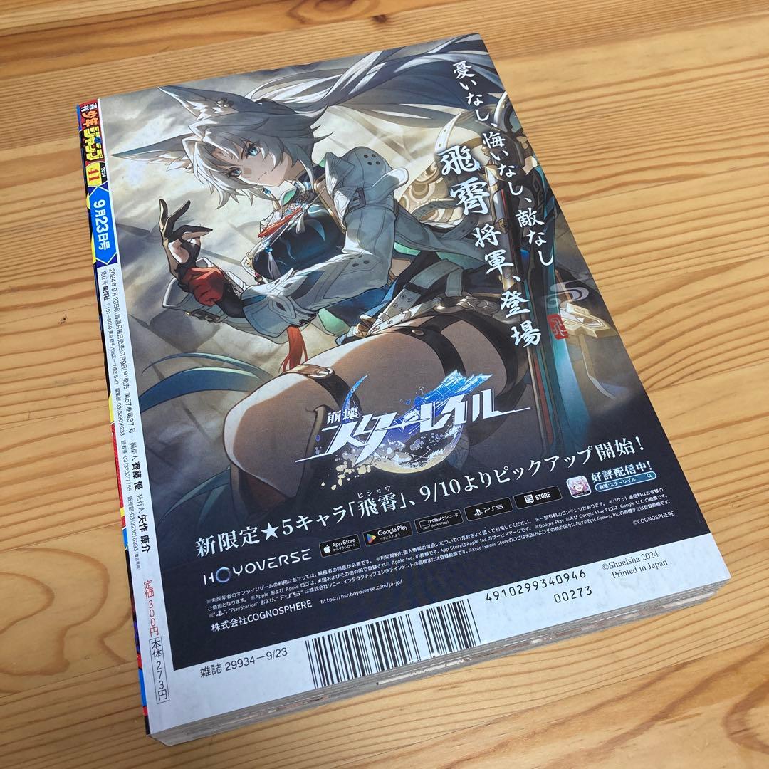 週刊少年ジャンプ2024年41号