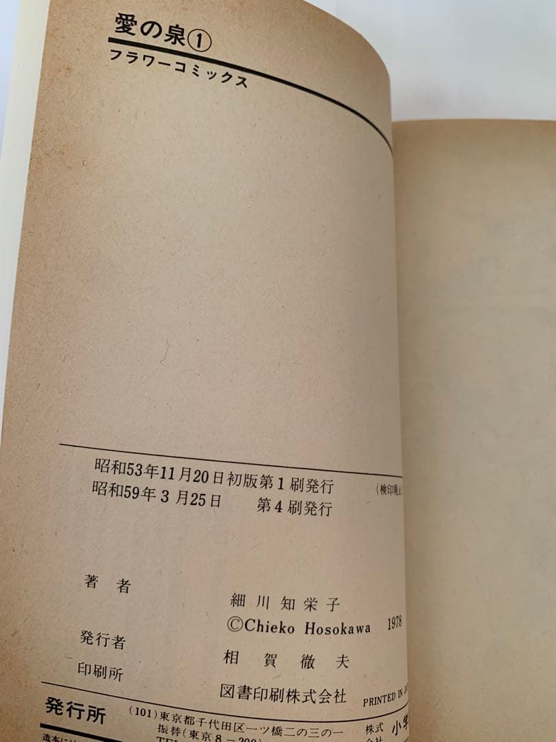 愛の泉 細川知栄子 細川智栄子 全巻セット