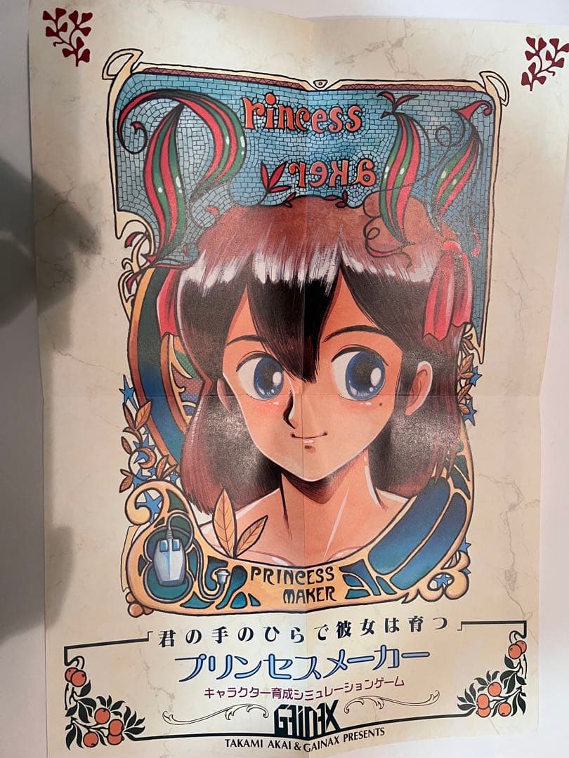 プリンセスメーカー　ガイナックス　赤井孝美