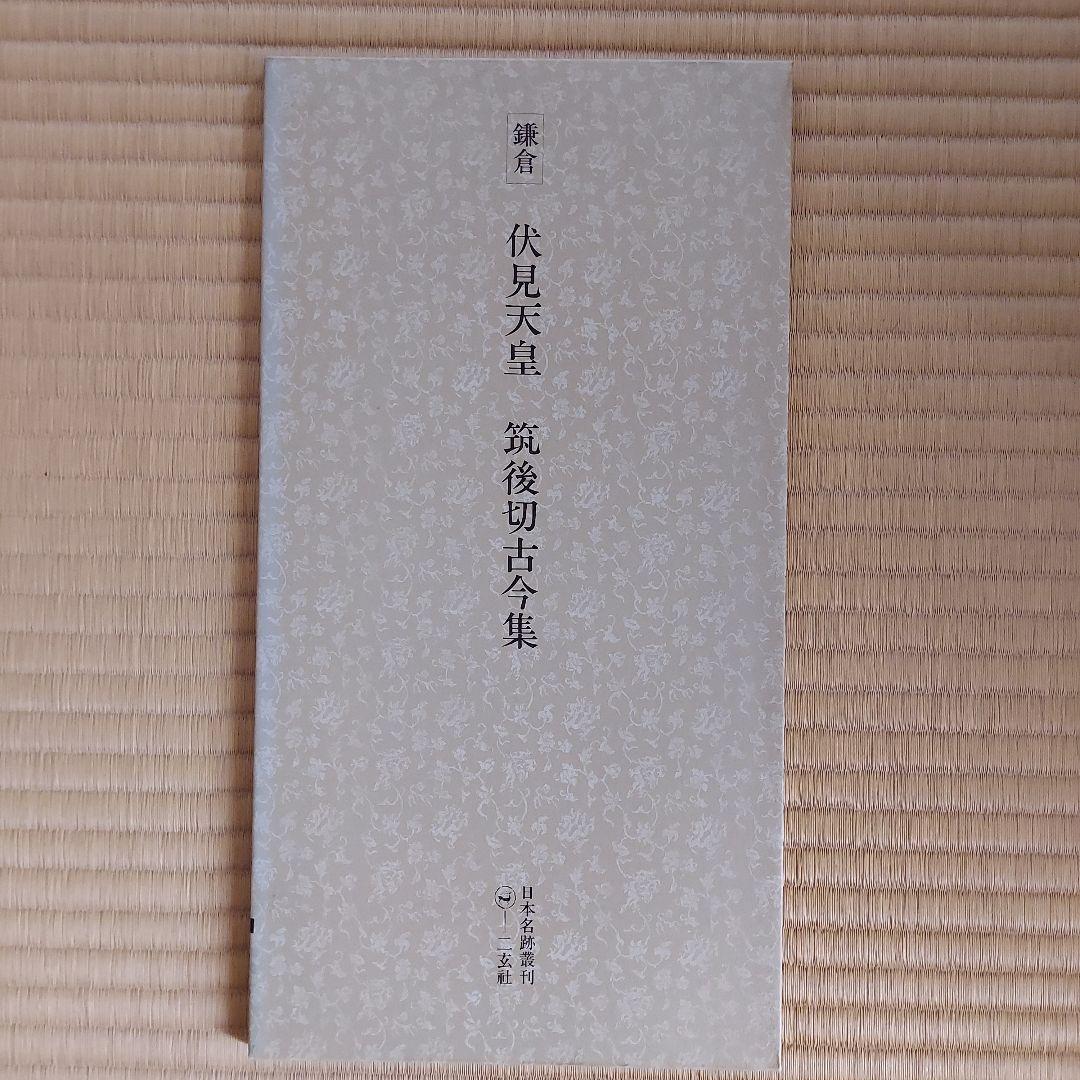 日本名跡叢刊 全101巻セット