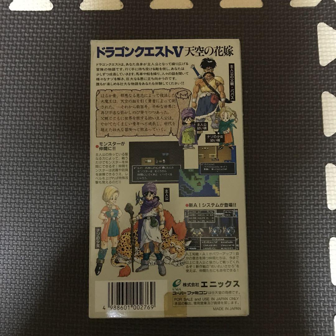 ドラゴンクエストV　スーパーファミコン　スーファミ　ソフト SFC