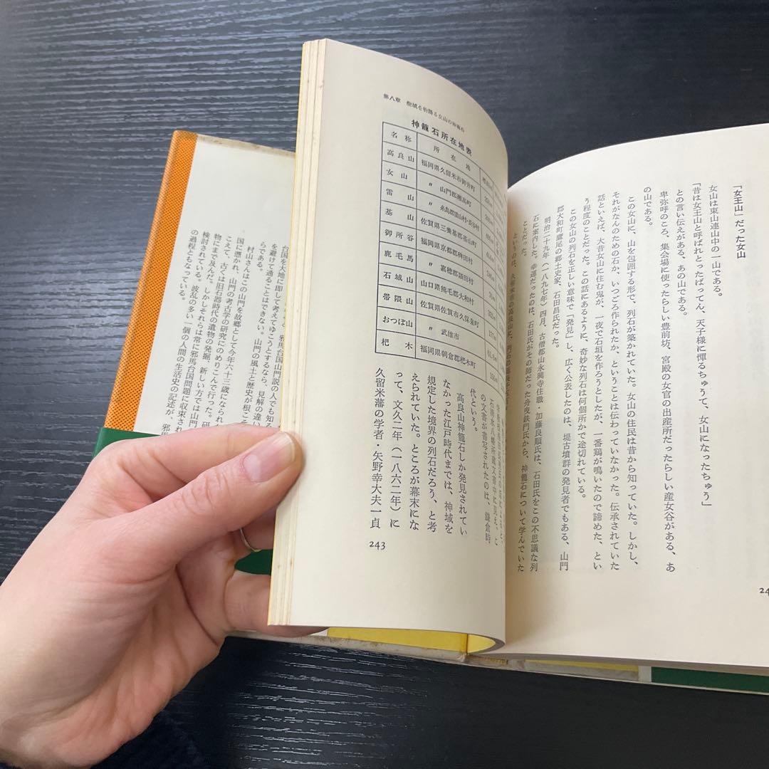 誰にも書けなかった邪馬台国　村山健治　佼成出版社