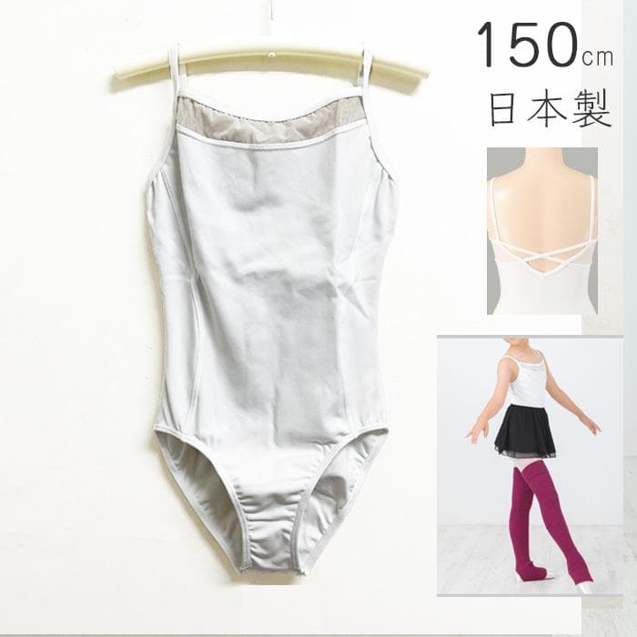 新品 バレエレオタード 子ども 日本製 150cm シロ チュール