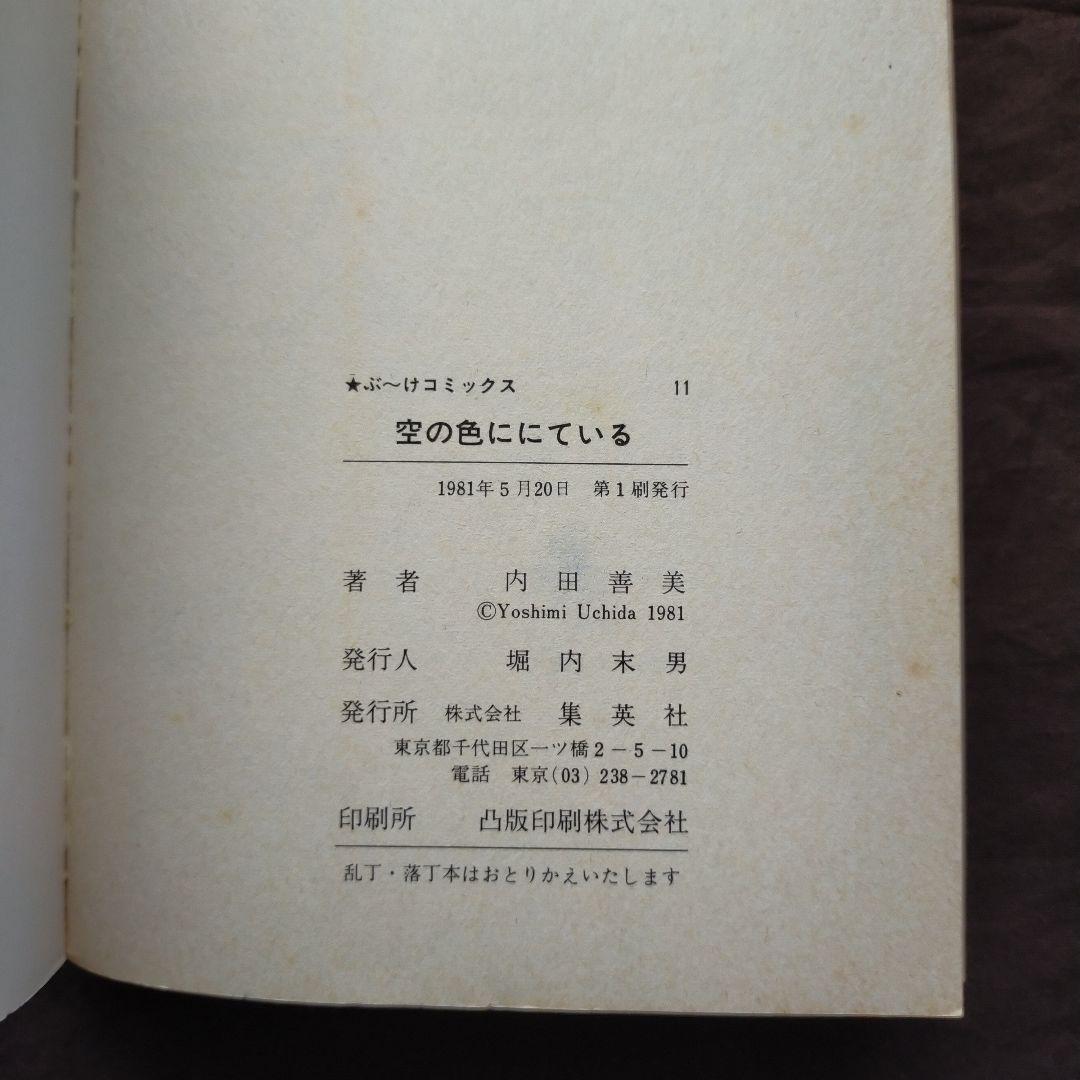 内田善美　星の時計のLiddell　空の色ににている