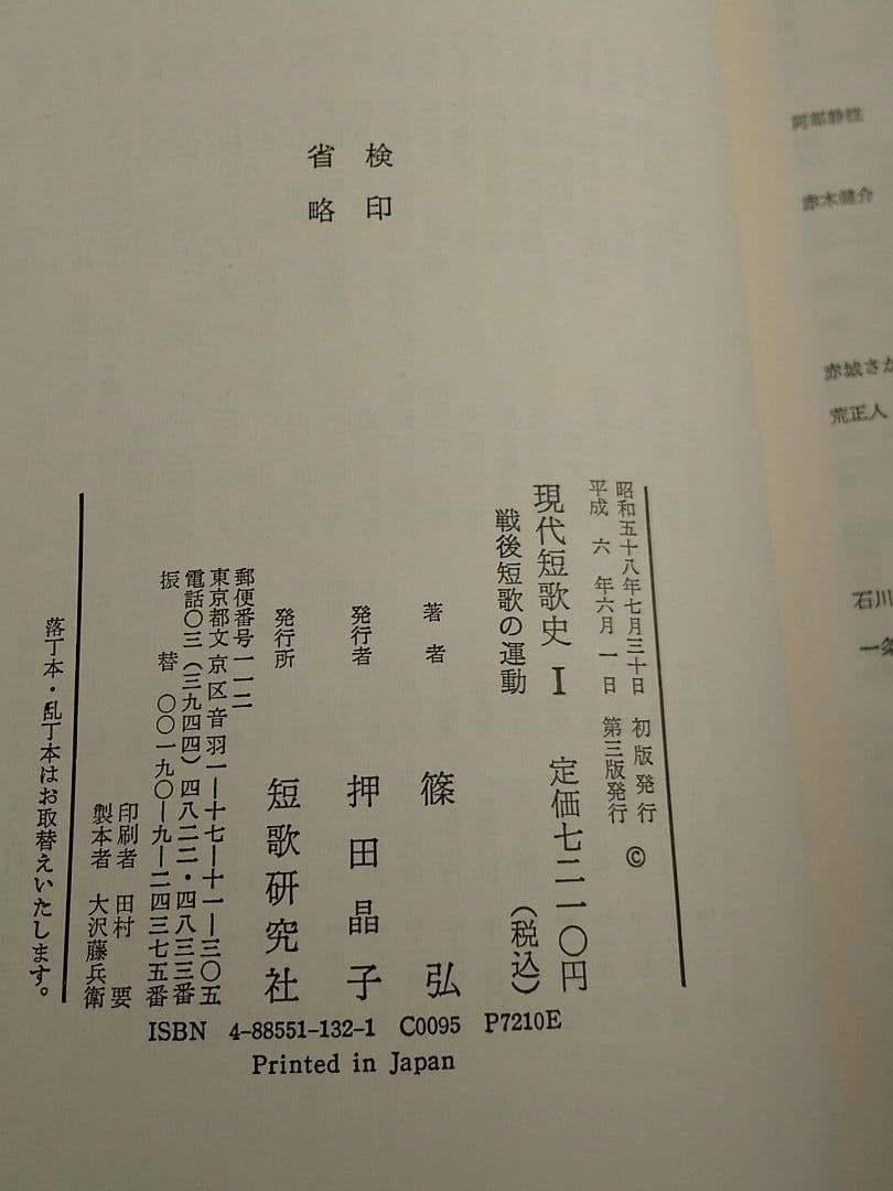 サイン本「現代短歌史 Ⅰ 戦後短歌の運動」篠 弘 著