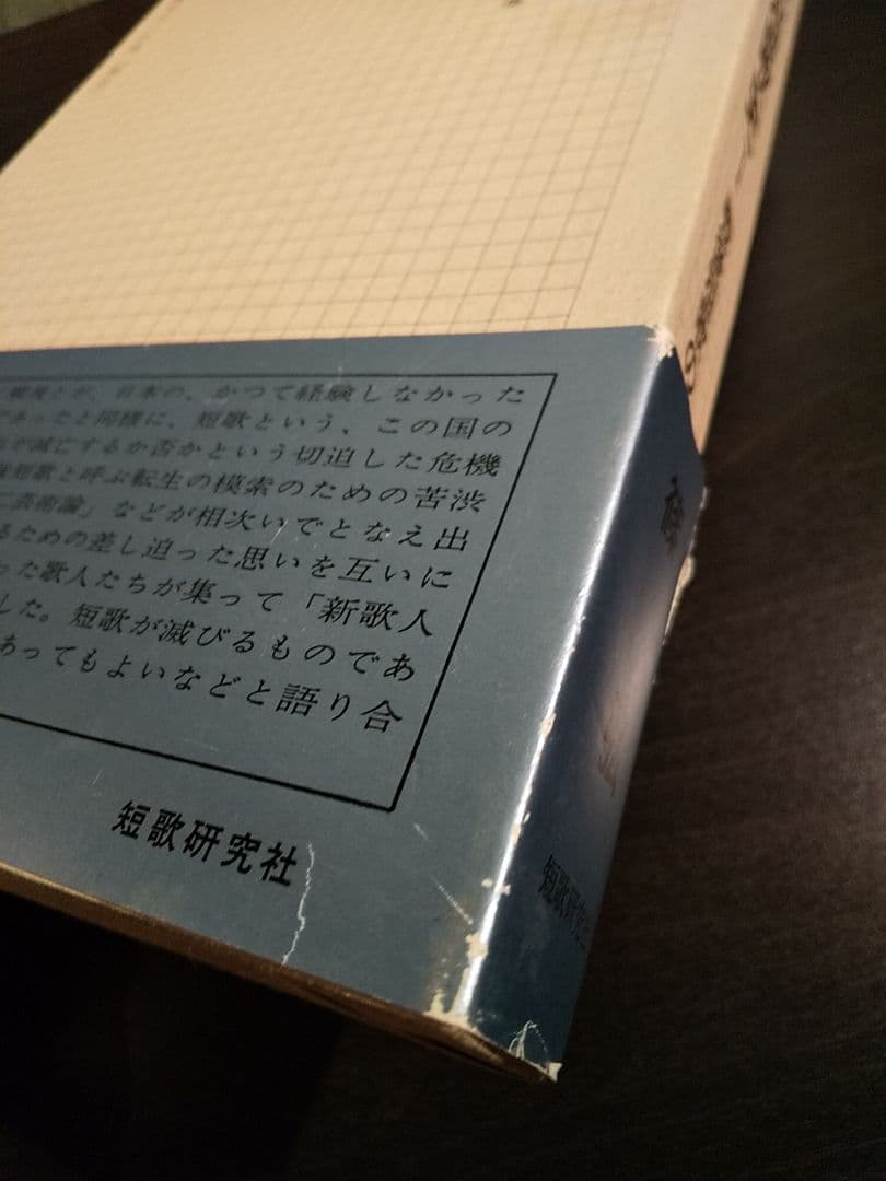 サイン本「現代短歌史 Ⅰ 戦後短歌の運動」篠 弘 著