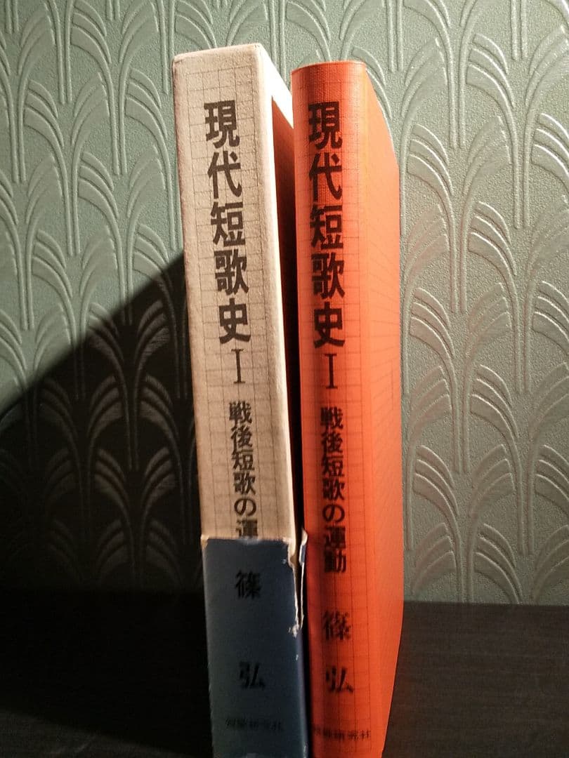 サイン本「現代短歌史 Ⅰ 戦後短歌の運動」篠 弘 著
