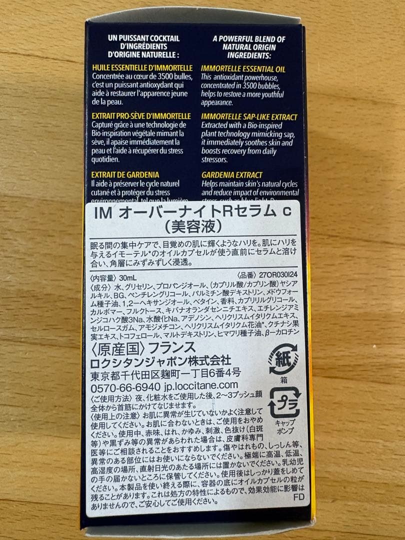 ロクシタン　イモーテルオーバーナイトリセットセラム30ml