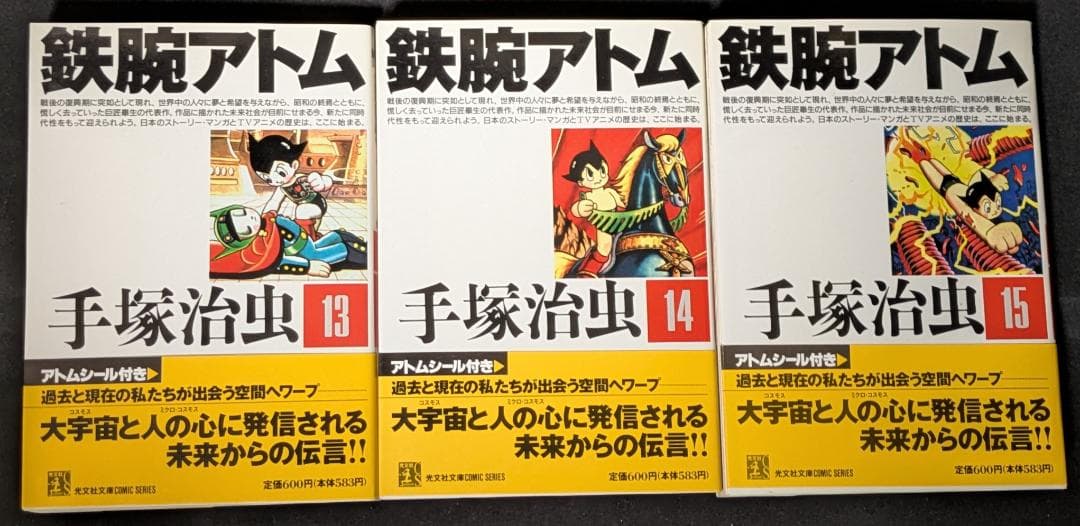 手塚治虫 鉄腕アトム 光文社文庫 まんが マンガ 漫画 コレクター