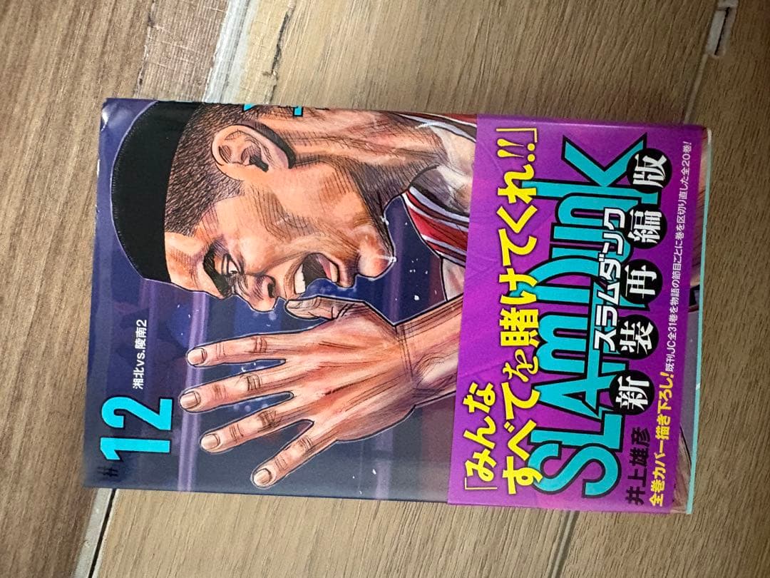 SLAM DUNK スラムダンク新装版　全20巻セット　帯付き