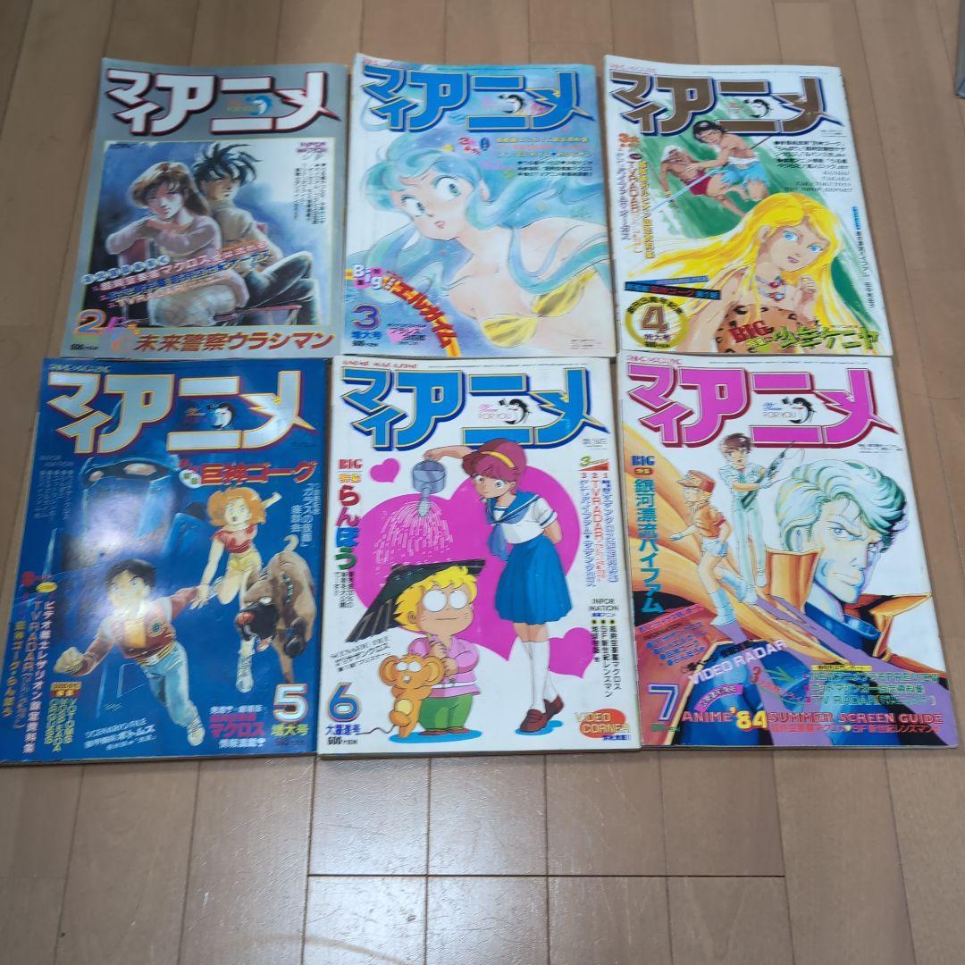 【希少】MyAnime マイアニメ 1984年2月～12月 11冊セット