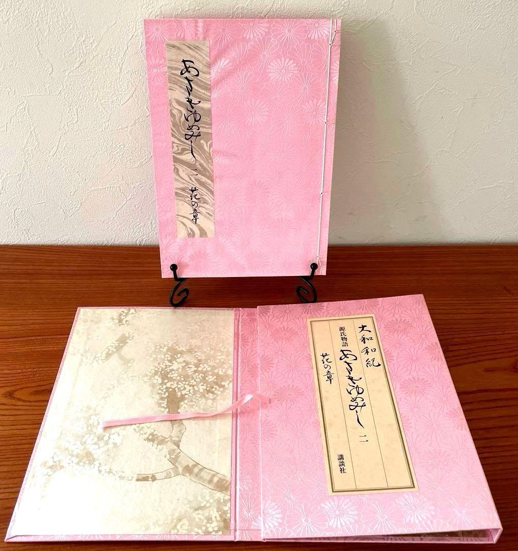 あさきゆめみし　源氏物語　第ニ巻　花の章　大和和紀　和綴じ豪華愛蔵版　講談社
