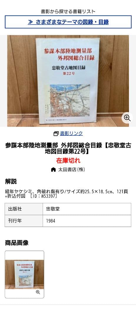 忠敬堂古地図目録 （参謀本部陸地測量部外邦図総合目録） 第22号 軍事資料