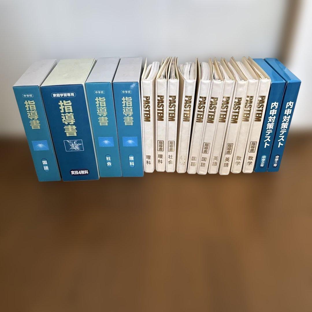 ⭐︎内申対策⭐︎中学校 学習参考書 指導書 PASTEM