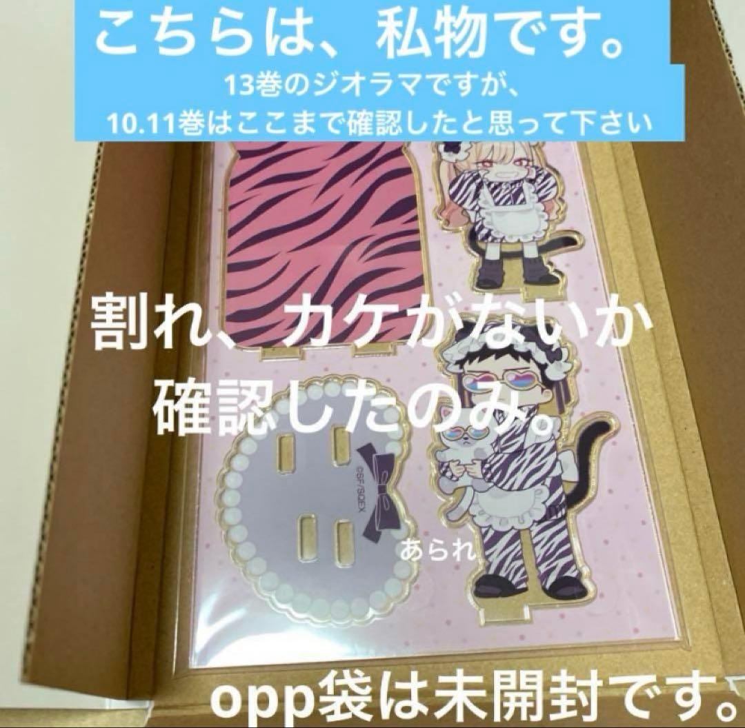 その着せ替え人形は恋をする 特装版 10〜14巻 アクリルジオラマのみ　本は無し